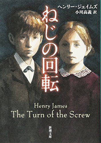 ねじの回転 (新潮文庫)