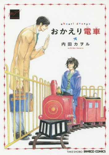 おかえり電車 (バンブーコミックス 麗人セレクション)