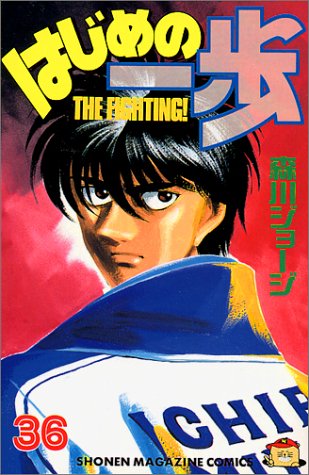 はじめの一歩(36) (講談社コミックス)