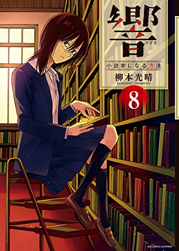 響~小説家になる方法~ 8 (ビッグ コミックス)