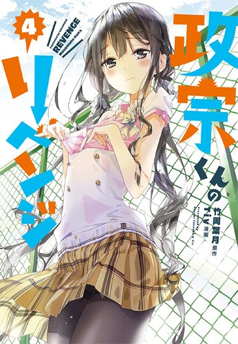 政宗くんのリベンジ(4) (REX)