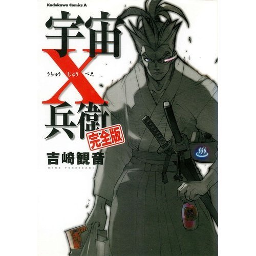 宇宙十兵衛―完全版 (角川コミックス・エース)