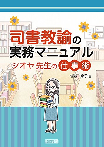 司書教諭の実務マニュアル シオヤ先生の仕事術