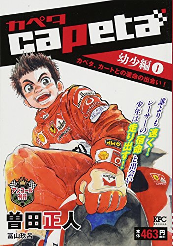 capeta 幼少編(1) カペタ、カートとの運命の出会い! アンコール刊行 (講談社プラチナコミックス)