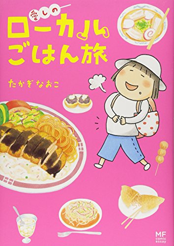 愛しのローカルごはん旅 (メディアファクトリーのコミックエッセイ)