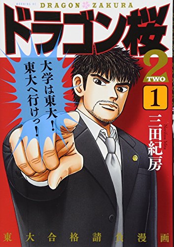 ドラゴン桜2(1) (モーニング KC)