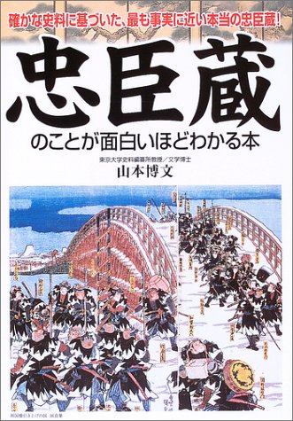 忠臣蔵のことが面白いほどわかる本―確かな史料に基づいた、最も事実に近い本当の忠臣蔵!