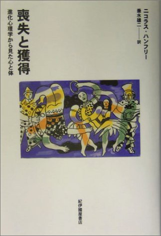 喪失と獲得―進化心理学から見た心と体