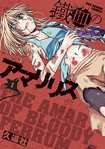 鐵血のアマリリス 1 (裏少年サンデーコミックス)