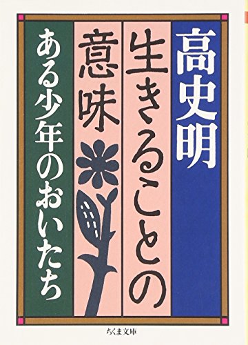 生きることの意味―ある少年のおいたち (ちくま文庫)