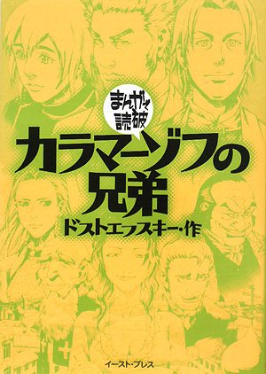 カラマーゾフの兄弟―まんがで読破