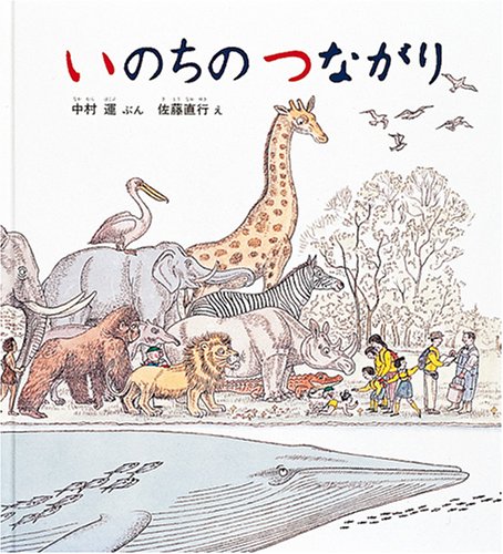 いのちのつながり (福音館の科学シリーズ)