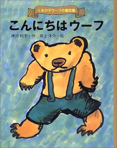 こんにちはウーフ (くまの子ウーフの童話集)