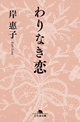 わりなき恋 (幻冬舎文庫)