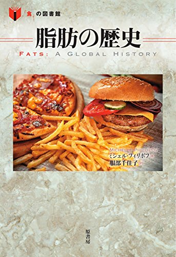 脂肪の歴史 (「食」の図書館)