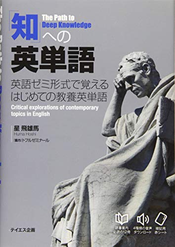 【音声ダウンロード付き】「知」への英単語----英語ゼミ形式で覚えるはじめての教養英単語