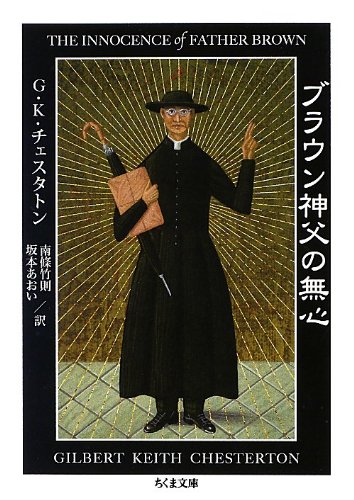 ブラウン神父の無心 (ちくま文庫)