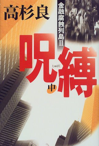 呪縛〈中〉―金融腐蝕列島2