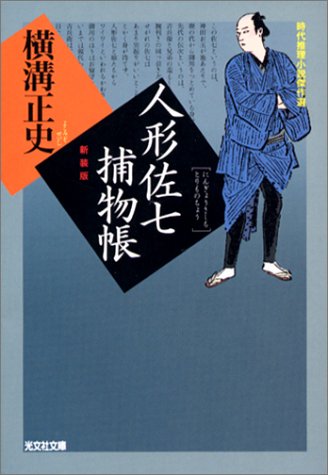 人形佐七捕物帳 (光文社時代小説文庫)