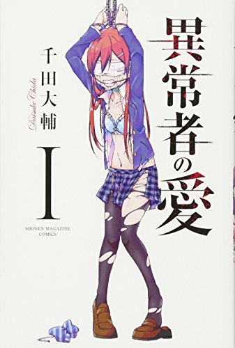 異常者の愛(1) (講談社コミックス)