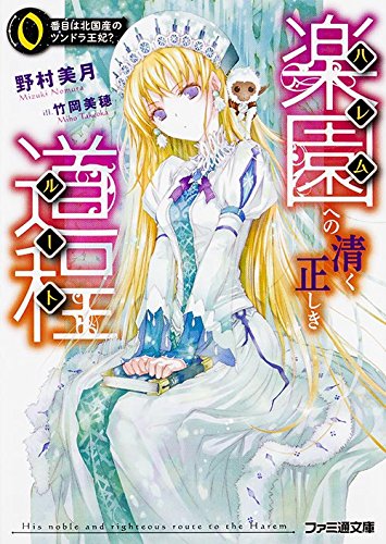 楽園への清く正しき道程 0番目は北国産のツンドラ王妃? (ファミ通文庫)