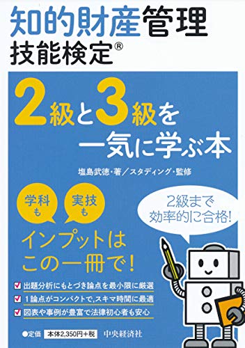 知的財産管理技能検定 2級と3級を一気に学ぶ本