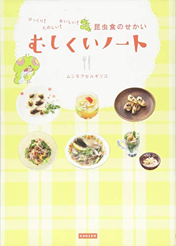 むしくいノート びっくり!たのしい!おいしい!昆虫食のせかい