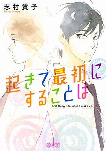 起きて最初にすることは (シトロンコミックス)
