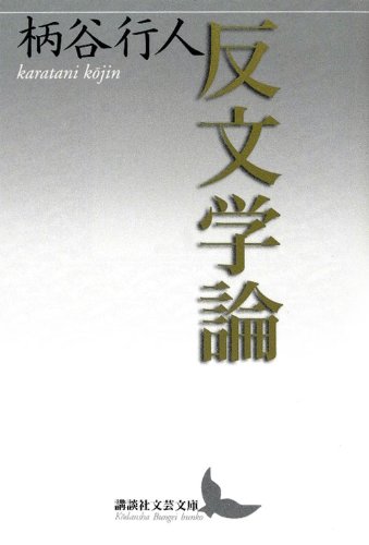 反文学論 (講談社文芸文庫)
