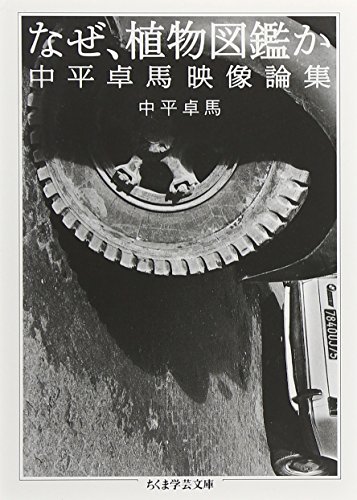 なぜ、植物図鑑か―中平卓馬映像論集 (ちくま学芸文庫)
