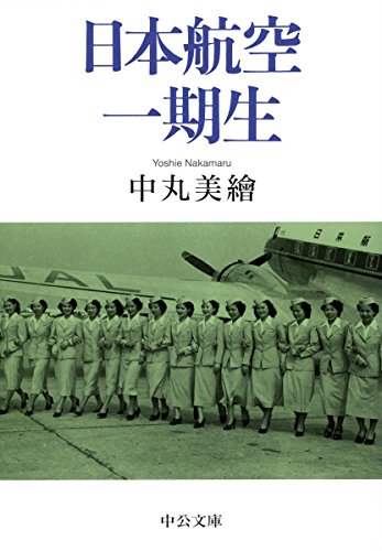 日本航空一期生 (中公文庫)