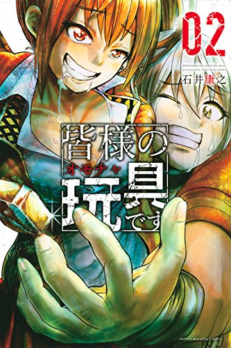 皆様の玩具です(2) (講談社コミックス)