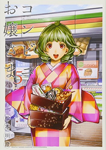 コンビニお嬢さま(5) (KCデラックス 月刊少年マガジン)