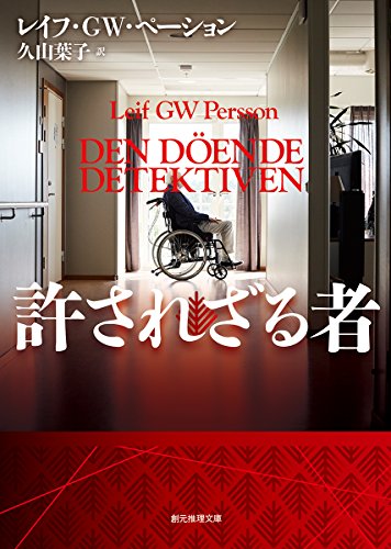 許されざる者 (創元推理文庫)