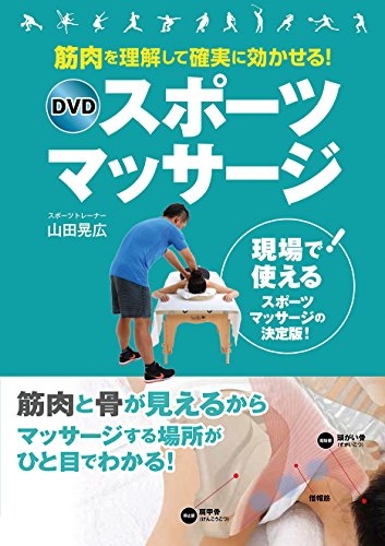 筋肉を理解して確実に効かせる!  DVDスポーツマッサージ