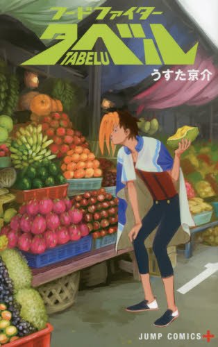 フードファイタータベル 1 (ジャンプコミックス)