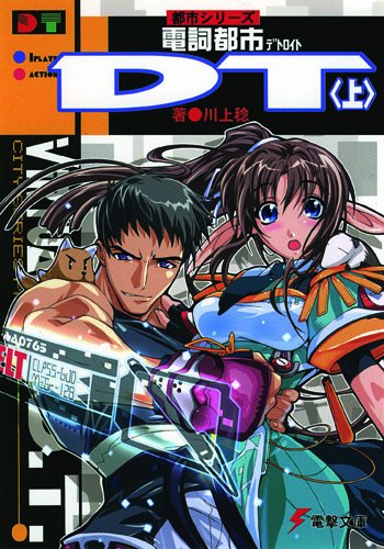 電詞都市DT(デトロイト)〈上〉―都市シリーズ (電撃文庫)