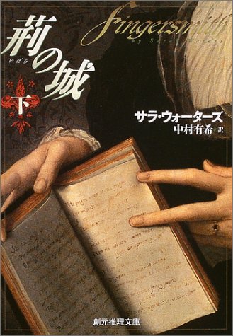 荊[いばら]の城 下 (創元推理文庫)