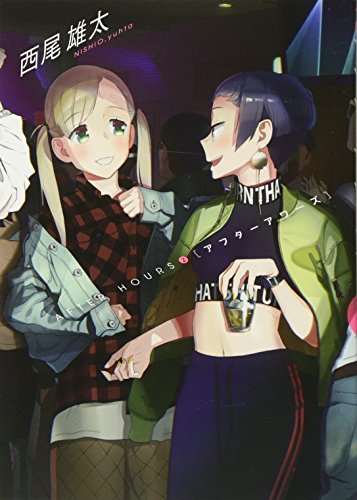 アフターアワーズ 2 (ビッグコミックス)