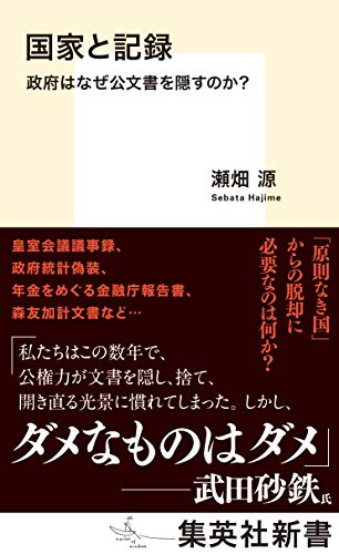 国家と記録 政府はなぜ公文書を隠すのか? (集英社新書)