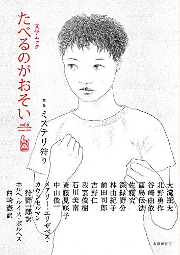 文学ムック たべるのがおそい vol.6