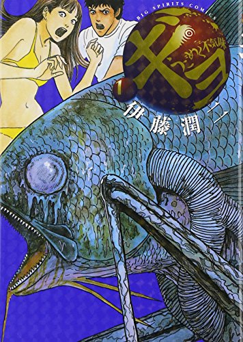 ギョ (1) (ビッグコミックス)