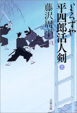 よろずや平四郎活人剣〈上〉 (文春文庫)