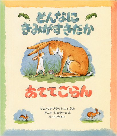 どんなにきみがすきだかあててごらん (児童図書館・絵本の部屋)