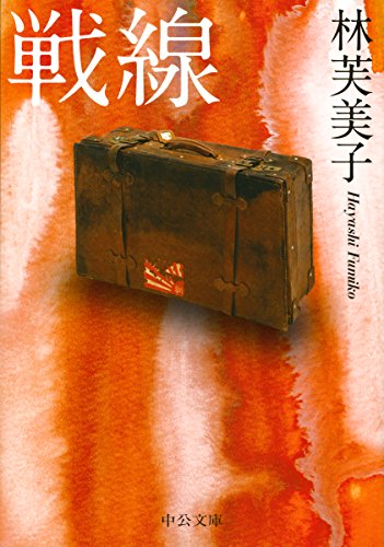 戦線 (中公文庫)