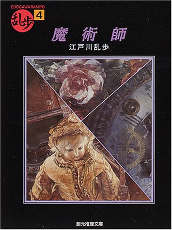 魔術師 (創元推理文庫―現代日本推理小説叢書)