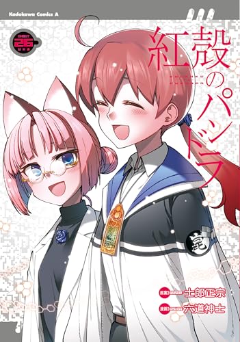 紅殻のパンドラ (26) (角川コミックス・エース)