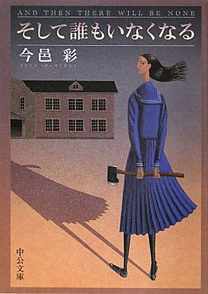 そして誰もいなくなる (中公文庫)
