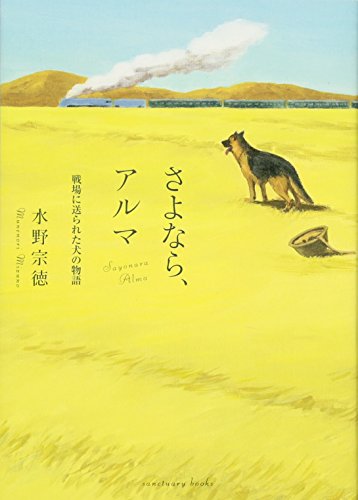さよなら、アルマ (Sanctuary books)