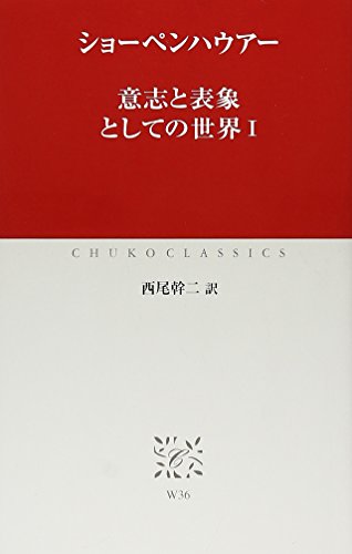 意志と表象としての世界 I (中公クラシックス W 36)